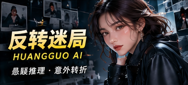 反转迷局故事主题